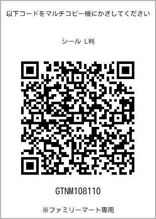 サイズシール L判、プリント番号[GTNM108110]のQRコード。ファミリーマート専用