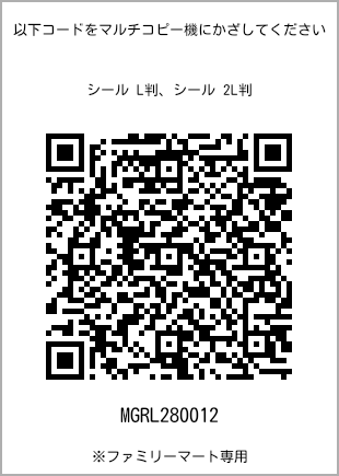 サイズシール L判、プリント番号[MGRL280012]のQRコード。ファミリーマート専用