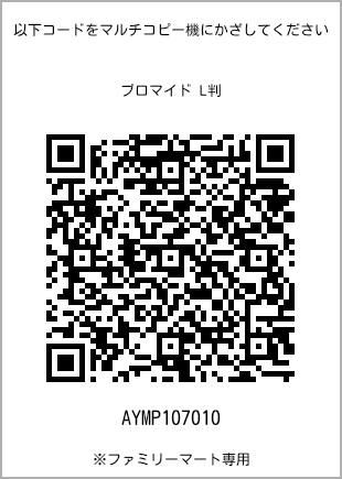 サイズブロマイド L判、プリント番号[AYMP107010]のQRコード。ファミリーマート専用