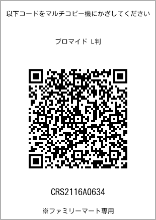 サイズブロマイド L判、プリント番号[CRS2116A0634]のQRコード。ファミリーマート専用