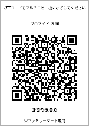 サイズブロマイド 2L判、プリント番号[GPSP260002]のQRコード。ファミリーマート専用