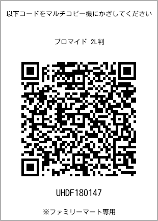 サイズブロマイド 2L判、プリント番号[UHDF180147]のQRコード。ファミリーマート専用