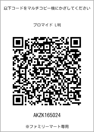 サイズブロマイド L判、プリント番号[AKZK165024]のQRコード。ファミリーマート専用