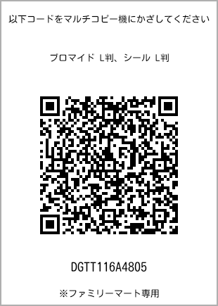 サイズブロマイド L判、プリント番号[DGTT116A4805]のQRコード。ファミリーマート専用