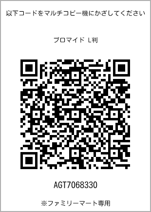サイズブロマイド L判、プリント番号[AGT7068330]のQRコード。ファミリーマート専用