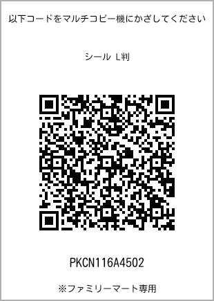 サイズシール L判、プリント番号[PKCN116A4502]のQRコード。ファミリーマート専用