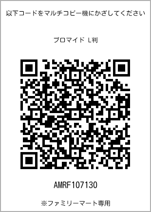 サイズブロマイド L判、プリント番号[AMRF107130]のQRコード。ファミリーマート専用