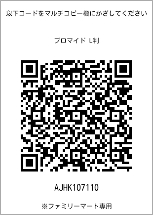 サイズブロマイド L判、プリント番号[AJHK107110]のQRコード。ファミリーマート専用