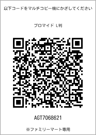 サイズブロマイド L判、プリント番号[AGT7068621]のQRコード。ファミリーマート専用
