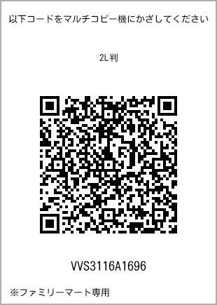 サイズブロマイド 2L判、プリント番号[VVS3116A1696]のQRコード。ファミリーマート専用
