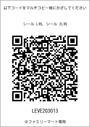サイズシール L判、プリント番号[LEVE203013]のQRコード。ファミリーマート専用