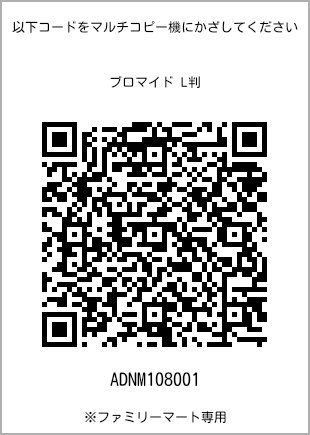 サイズブロマイド L判、プリント番号[ADNM108001]のQRコード。ファミリーマート専用