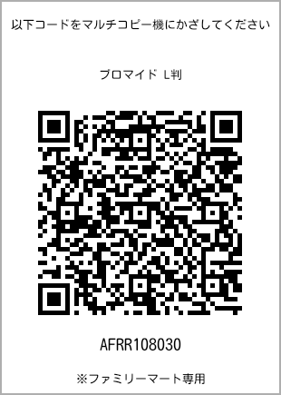 サイズブロマイド L判、プリント番号[AFRR108030]のQRコード。ファミリーマート専用