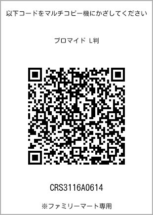 サイズブロマイド L判、プリント番号[CRS3116A0614]のQRコード。ファミリーマート専用