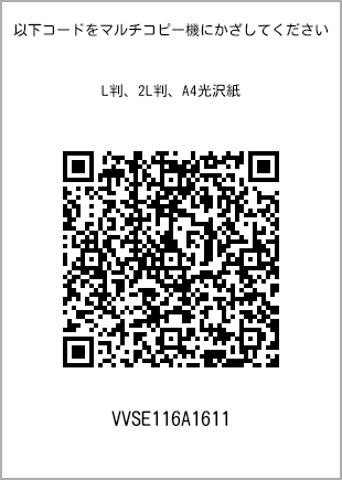 サイズブロマイド L判、プリント番号[VVSE116A1611]のQRコード。ファミリーマート専用