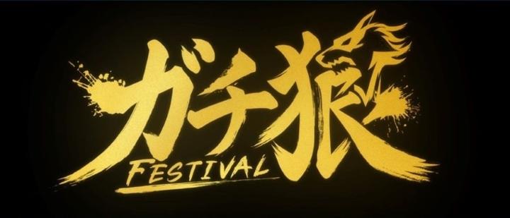 ガチ狼FESTIVAL