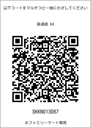 サイズ普通紙 B4、プリント番号[SKKN013087]のQRコード。ファミリーマート専用