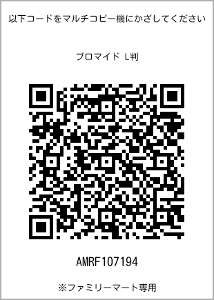 サイズブロマイド L判、プリント番号[AMRF107194]のQRコード。ファミリーマート専用