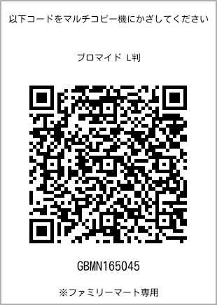 サイズブロマイド L判、プリント番号[GBMN165045]のQRコード。ファミリーマート専用