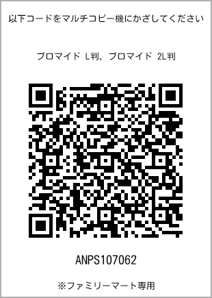 サイズブロマイド L判、プリント番号[ANPS107062]のQRコード。ファミリーマート専用
