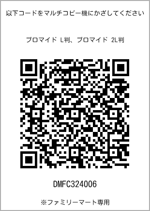 サイズブロマイド L判、プリント番号[DMFC324006]のQRコード。ファミリーマート専用