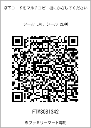 サイズシール L判、プリント番号[FTM3081342]のQRコード。ファミリーマート専用