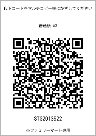 サイズ普通紙 A3、プリント番号[STG2013522]のQRコード。ファミリーマート専用