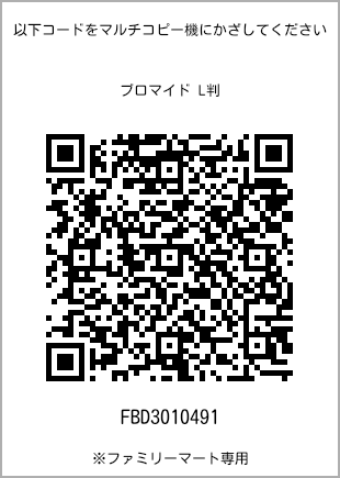 サイズブロマイド L判、プリント番号[FBD3010491]のQRコード。ファミリーマート専用