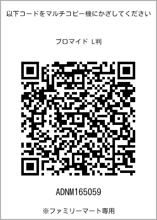 サイズブロマイド L判、プリント番号[ADNM165059]のQRコード。ファミリーマート専用