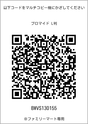 サイズブロマイド L判、プリント番号[BWVS130155]のQRコード。ファミリーマート専用