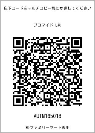 サイズブロマイド L判、プリント番号[AUTM165018]のQRコード。ファミリーマート専用