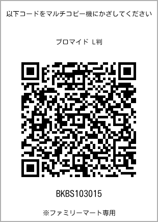 サイズブロマイド L判、プリント番号[BKBS103015]のQRコード。ファミリーマート専用