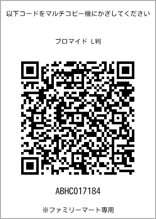 サイズブロマイド L判、プリント番号[ABHC017184]のQRコード。ファミリーマート専用