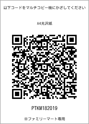 サイズA4光沢紙、プリント番号[PTKM182019]のQRコード。ファミリーマート専用