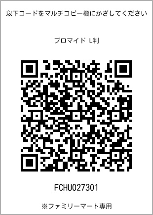 サイズブロマイド L判、プリント番号[FCHU027301]のQRコード。ファミリーマート専用