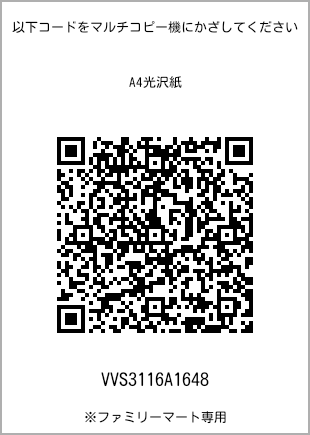 サイズA4光沢紙、プリント番号[VVS3116A1648]のQRコード。ファミリーマート専用