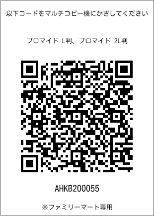 サイズブロマイド L判、プリント番号[AHKB200055]のQRコード。ファミリーマート専用