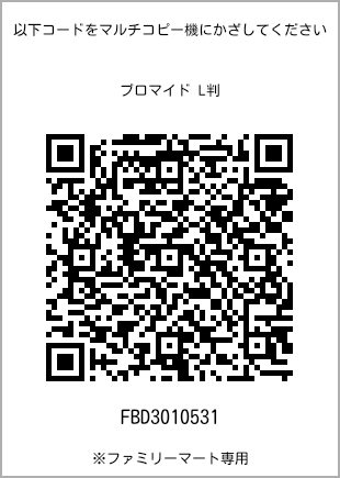 サイズブロマイド L判、プリント番号[FBD3010531]のQRコード。ファミリーマート専用