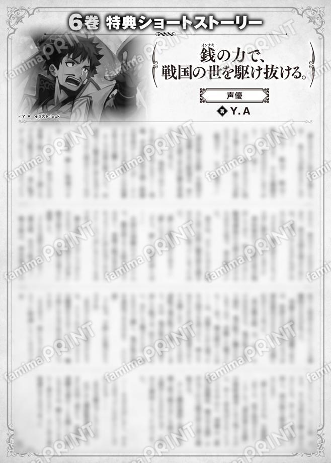 MFブックス 銭（インチキ）の力で、戦国の世を駆け抜ける。 6巻特典SS