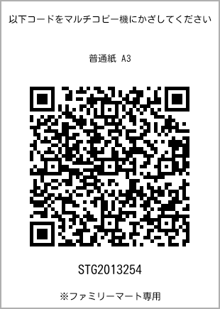 サイズ普通紙 A3、プリント番号[STG2013254]のQRコード。ファミリーマート専用