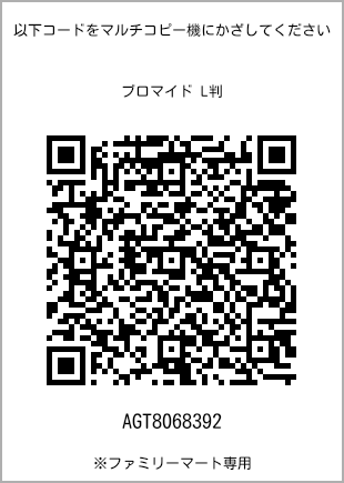 L-size bromide print, QR code for print number [AGT8068392]. FamilyMart exclusive.