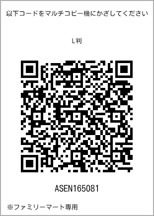 サイズブロマイド L判、プリント番号[ASEN165081]のQRコード。ファミリーマート専用