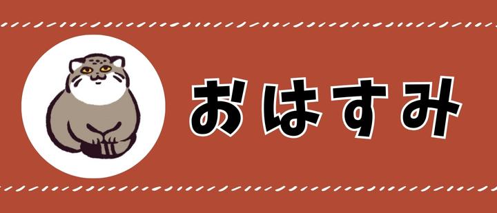 おはすみ