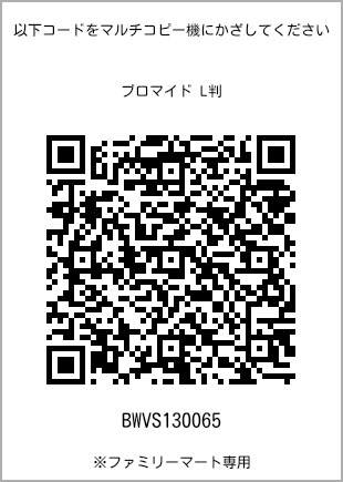 サイズブロマイド L判、プリント番号[BWVS130065]のQRコード。ファミリーマート専用