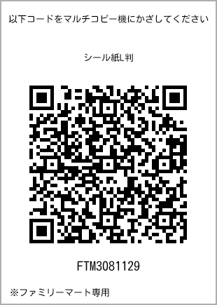 サイズシール L判、プリント番号[FTM3081129]のQRコード。ファミリーマート専用