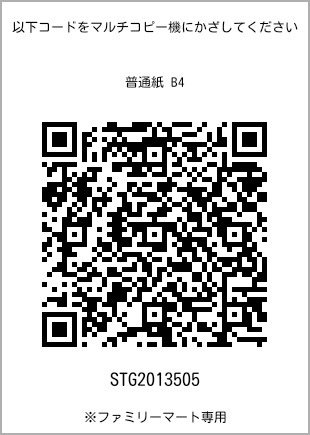 サイズ普通紙 B4、プリント番号[STG2013505]のQRコード。ファミリーマート専用