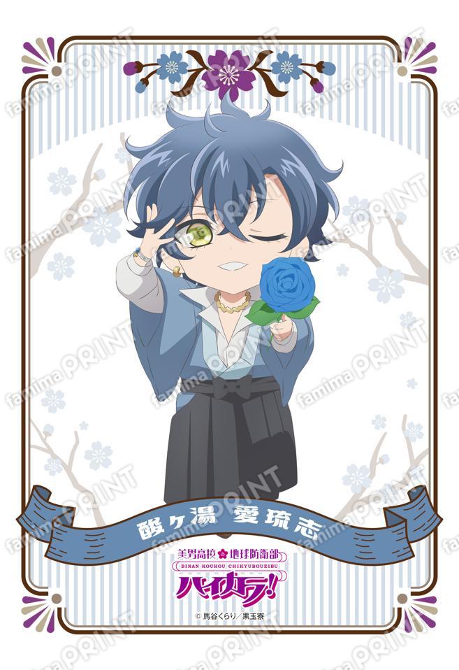 美男高校地球防衛部ハイカラ！ミニキャラ(酸ヶ湯愛琉志)01