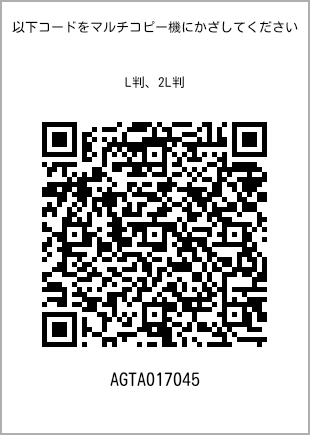 サイズブロマイド L判、プリント番号[AGTA017045]のQRコード。ファミリーマート専用