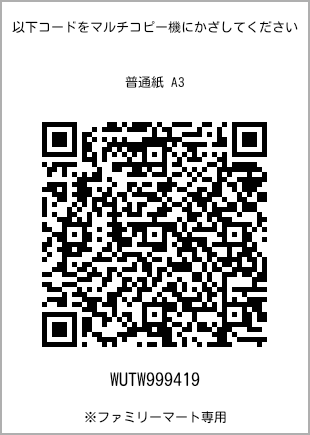 サイズ普通紙 A3、プリント番号[WUTW999419]のQRコード。ファミリーマート専用