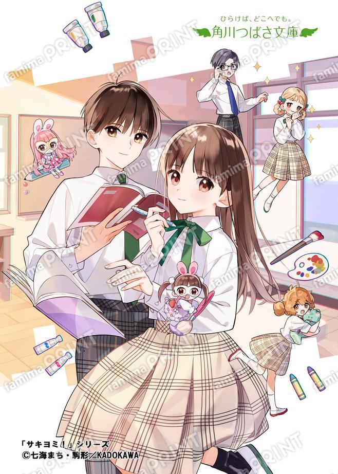 角川つばさ文庫★シリーズ完結記念★サキヨミ！（３） 大波乱!?　部活とテストと恋心